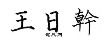 何伯昌王日乾楷書個性簽名怎么寫