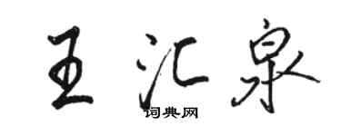 駱恆光王匯泉行書個性簽名怎么寫