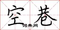 荊霄鵬空巷楷書怎么寫