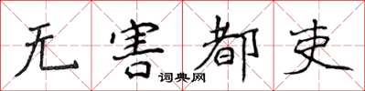 侯登峰無害都吏楷書怎么寫