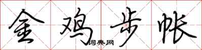 荊霄鵬金雞步帳行書怎么寫