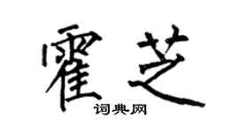 何伯昌霍芝楷書個性簽名怎么寫