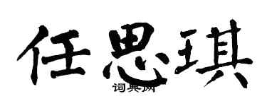 翁闓運任思琪楷書個性簽名怎么寫