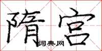 龐中華隋宮楷書怎么寫