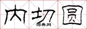 柯春海內切圓隸書怎么寫