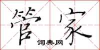 黃華生管家楷書怎么寫