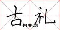 侯登峰古禮楷書怎么寫