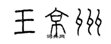 曾慶福王京州篆書個性簽名怎么寫