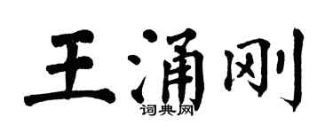 翁闓運王涌剛楷書個性簽名怎么寫