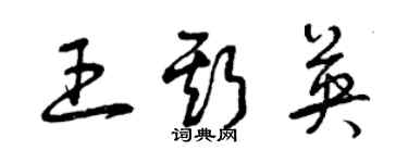 曾慶福王斯英草書個性簽名怎么寫