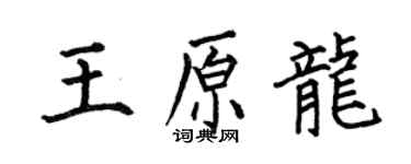 何伯昌王原龍楷書個性簽名怎么寫