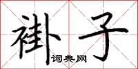 荊霄鵬褂子楷書怎么寫