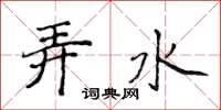 侯登峰弄水楷書怎么寫