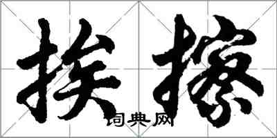 胡問遂挨擦行書怎么寫