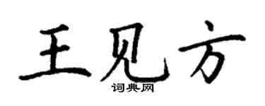 丁謙王見方楷書個性簽名怎么寫
