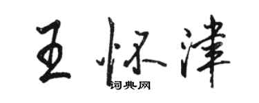 駱恆光王懷津行書個性簽名怎么寫