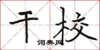 駱恆光幹校楷書怎么寫