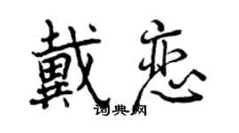 曾慶福戴戀行書個性簽名怎么寫