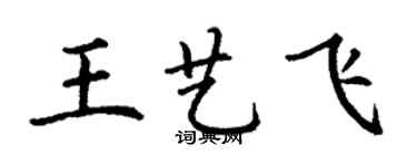 丁謙王藝飛楷書個性簽名怎么寫