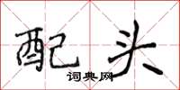 侯登峰配頭楷書怎么寫