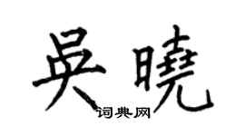 何伯昌吳曉楷書個性簽名怎么寫