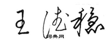 駱恆光王德穩草書個性簽名怎么寫