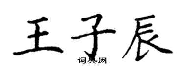 丁謙王子辰楷書個性簽名怎么寫