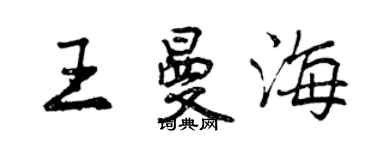 曾慶福王曼海行書個性簽名怎么寫