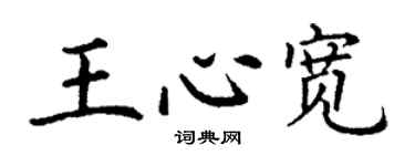 丁謙王心寬楷書個性簽名怎么寫