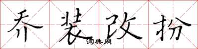 黃華生喬裝改扮楷書怎么寫