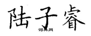 丁謙陸子睿楷書個性簽名怎么寫