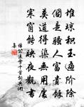 渺渺三湘萬里程，淚篁幽石助芳貞 詩詞名句