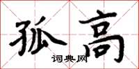 周炳元孤高楷書怎么寫