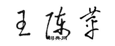 駱恆光王陳苹草書個性簽名怎么寫
