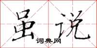 黃華生雖說楷書怎么寫