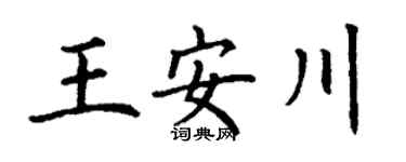 丁謙王安川楷書個性簽名怎么寫