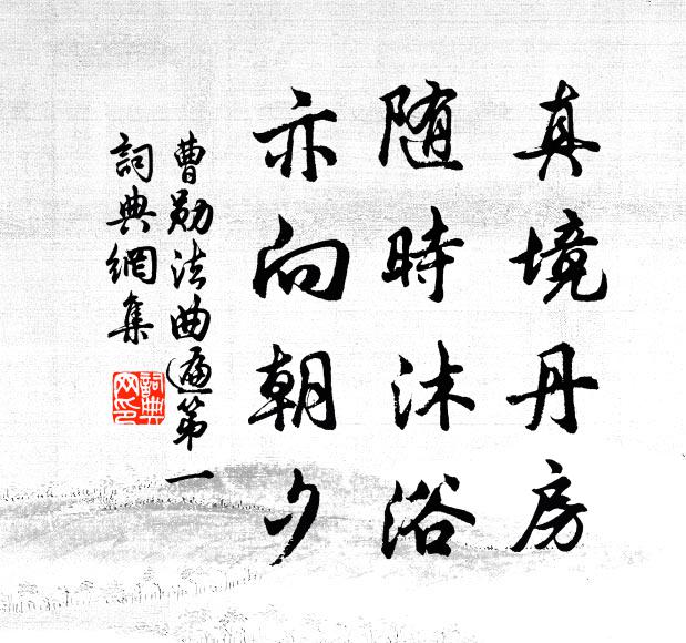 眼穿東日望堯雲，腸斷正朝梳漢發 詩詞名句