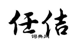 胡問遂任佶行書個性簽名怎么寫