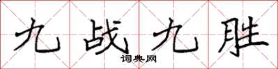 袁強九戰九勝楷書怎么寫