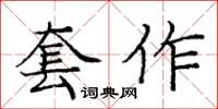 龐中華套作楷書怎么寫