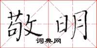 黃華生敬明楷書怎么寫
