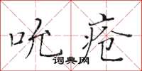 黃華生吮瘡楷書怎么寫