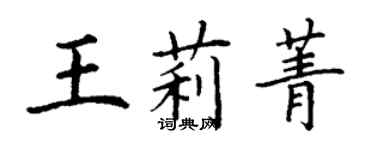 丁謙王莉菁楷書個性簽名怎么寫