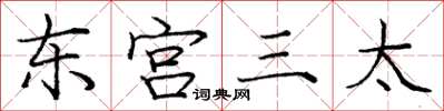 龐中華東宮三太楷書怎么寫