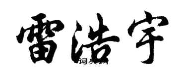 胡問遂雷浩宇行書個性簽名怎么寫