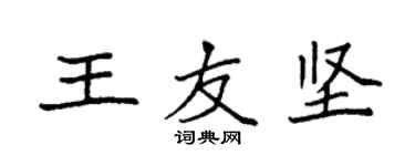 袁強王友堅楷書個性簽名怎么寫