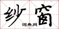 周炳元紗窗楷書怎么寫