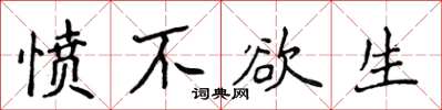 侯登峰憤不欲生楷書怎么寫