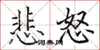 駱恆光悲怒楷書怎么寫