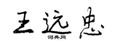 曾慶福王遠忠行書個性簽名怎么寫